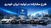 آغاز فروش مشارکت در تولید محصولات ایرانخودرو و سایپا از فردا