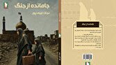 جامانده از جنگ؛ اثری تازه و خواندنی از نشر سرو