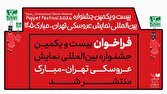 جشنواره عروسکی مبارک چه زمانی برگزار میشود؟