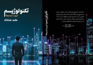 تکنولوژیسم؛ رمانی در مرز علم، فلسفه و آیندهپژوهی