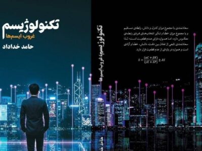 تکنولوژیسم؛ رمانی در مرز علم، فلسفه و آیندهپژوهی