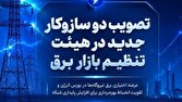 تصویب دو سازوکار جدید در هیئت تنظیم بازار برق؛
عرضه اختیاری برق نیروگاهها در بورس و تقویت انضباط بهرهبرداری