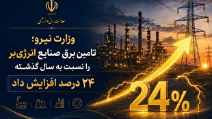 افزایش ۲۴ درصدی تأمین برق صنایع انرژیبر نسبت به سال گذشته