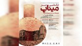 موزه هنرهای معاصر تهران میزبان برنامه «نقشی بر میناب» میشود