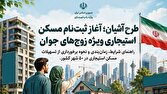 مرحله دوم ثبتنام مسکن استیجاری زوجهای جوان/ فراخوان متقاضیان البرز، گیلان و خراسان جنوبی