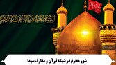 شور محرم در شبکه قرآن و معارف سیما