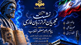 دومین همایش مجریان تراز زبان فارسی برگزار میشود