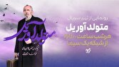 «متولد آوریل» سریال جدید شبکه یک شد