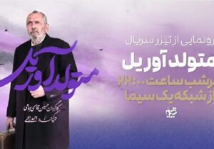 «متولد آوریل» سریال جدید شبکه یک شد/ روایتی از شهید فرانسوی دفاع مقدس