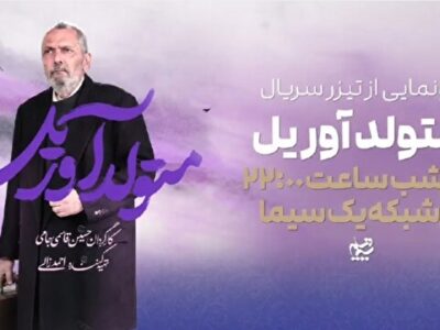 «متولد آوریل» سریال جدید شبکه یک شد/ روایتی از شهید فرانسوی دفاع مقدس