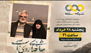 «شاخهای روی آب» روی آنتن شبکه مستند میرود