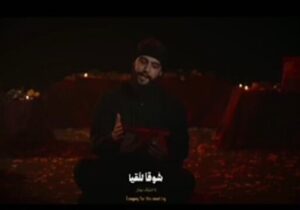 نماهنگی از روضه خوانی مداح لبنانی