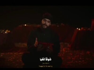 نماهنگی از روضه خوانی مداح لبنانی