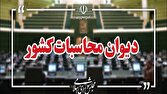هشدار دیوان محاسبات کشور نسبت به اعلام آمارهای غیرواقعی اقتصادی