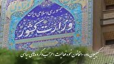کمیسیون ماده ۱۰ با تاسیس تشکیل ۲ حزب موافقت کرد