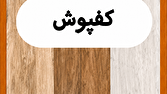 نکات مهم قبل از خرید کفپوش باکیفیت (پی وی سی، رولی، پارکت لمینت و چوبی)