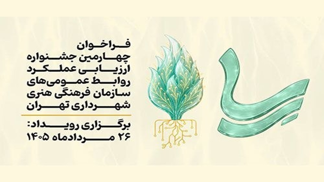 احیای جشنواره «رِسا»؛ رقابت تخصصی روابط عمومیها پس از ۱۰ سال وقفه