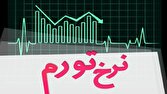 نرخ تورم در خردادماه ۱۴۰۵ معادل ۵۷/۷ درصد شد