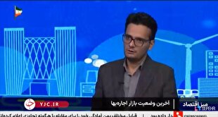 قراردادهای اجاره تا پایان سال با سقف ۲۵ درصد تمدید میشوند + فیلم