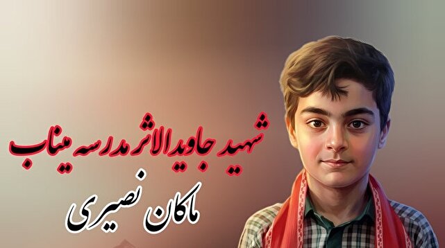 تلخ؛ مثل برخورد مستقیم موشک تاماهاوک به ماکان نصیری ۷ ساله
