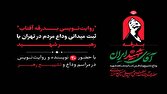 «روایتنویسی بدرقه آفتاب»؛ ثبت میدانی وداع مردم در تهران با رهبر شهید
