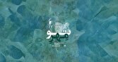 «مهر تو»؛ فریاد دل در تشییع رهبر شهید