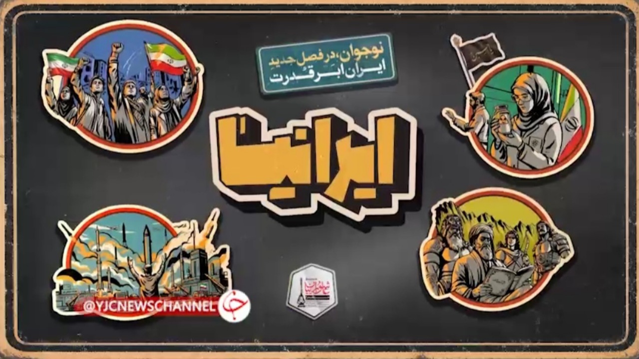 نوجوانان ایرانی، روایتگر فصل تمدنسازی انقلاب اسلامی / «ایرانیا» ایران را میسازند