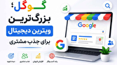 راهکارهای افزایش فروش کسبوکارها از گوگل و هوش مصنوعی