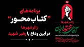 از «قصه آقا» تا ایستگاه مطالعه؛ روایت فرهنگی یک وداع