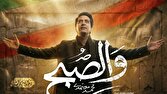 قطعه «والصبح» با صدای محمد معتمدی منتشر شد