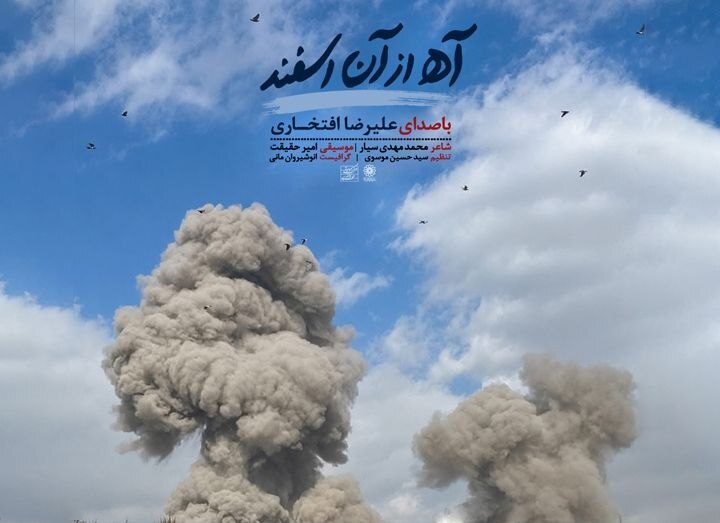 انتشار «آه از آن اسفند»؛ تازهترین اثر استاد علیرضا افتخاری در سوگ رهبر شهید
