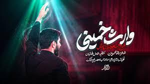 نماهنگ وارث خمینی با صدای مسعود پیرایش منتشر شد