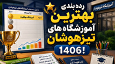 ردهبندی بهترین آموزشگاههای تیزهوشان ۱۴۰۶