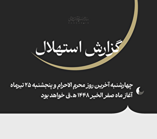 پنجشنبه روز اول ماه صفر است