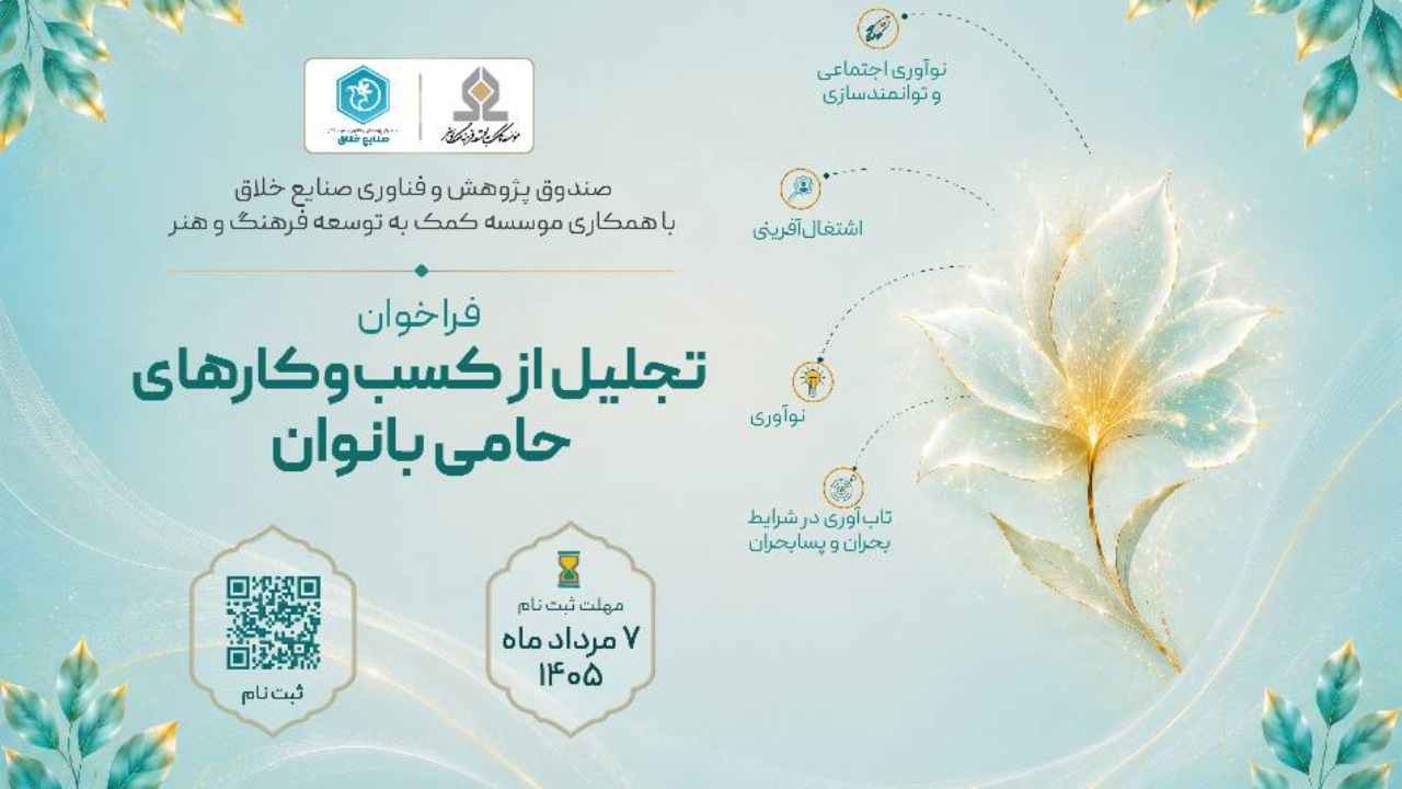 فراخوان «تجلیل از کسبوکارهای حامی بانوان» منتشر شد