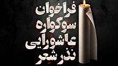 فراخوان سوگواره عاشورایی «نذر شعر» منتشر شد