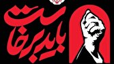 زمان برگزاری آیین گرامیداشت رهبر شهید تغییر کرد زمان برگزاری آیین گرامیداشت رهبر شهید تغییر کرد