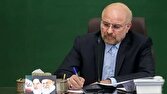 قالیباف قانون ساز و کار برگزاری جلسات مجلس در مواقع اضطرار را ابلاغ کرد قالیباف قانون ساز و کار برگزاری جلسات مجلس در مواقع اضطرار را ابلاغ کرد