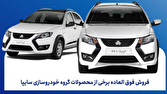 فروش فوقالعاده محصولات سایپا ویژه متقاضیان عادی، طرح جوانی جمعیت و طرح جایگزینی خودروهای فرسوده فروش فوقالعاده محصولات سایپا ویژه متقاضیان عادی، طرح جوانی جمعیت و طرح جایگزینی خودروهای فرسوده