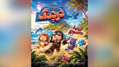 «نبرد با خرچنگ» پویانمایی تابستانی سینماها شد