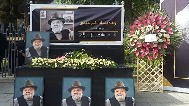 آخرین وداع با مرد هزار چهره سینمای ایران/ اکبر عبدی نقشها را زندگی کرد