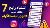۷ اشتباه رایج هنگام خرید فالوور اینستاگرام