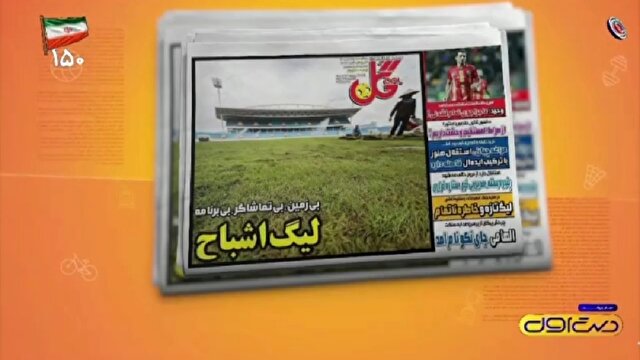 از لیگ اشباح تا غیبت منتقدان امیر در لیگ برتر + فیلم
