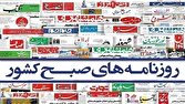 صفحه نخست روزنامهها – شنبه ۱۰ مرداد