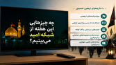 چه برنامههایی این هفته از شبکه امید میبینیم؟ چه برنامههایی این هفته از شبکه امید میبینیم؟