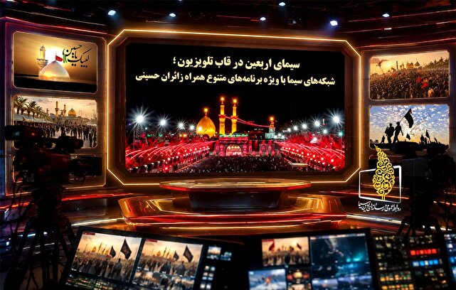 سیمای اربعین در قاب تلویزیون؛ شبکه‌های سیما با ویژه‌برنامه‌های متنوع همراه زائران حسینی