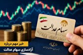 دولت در راستای آزادسازی سهام عدالت گام بردارد