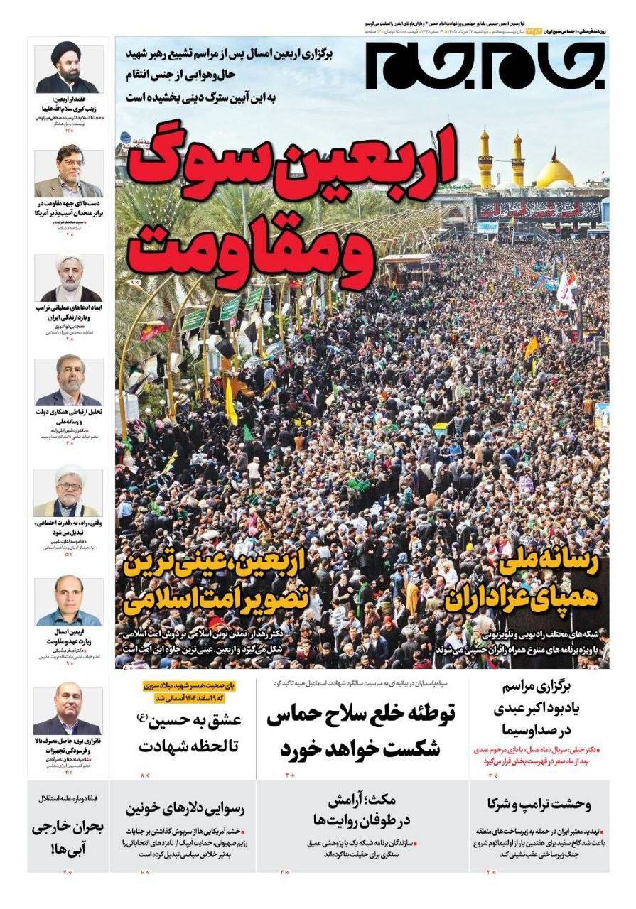 صفحه نخست روزنامه‌ها – دوشنبه ۱۲ مرداد