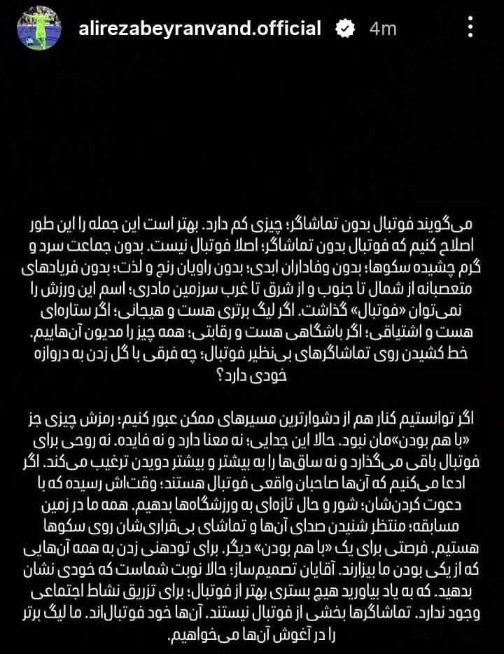 بیرانوند: لیگ برتر فوتبال را با تماشاگر میخواهیم