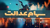 آزادسازی سهام عدالت به نفع مردم و در راستای تحقق اقتصاد مقاومتی است